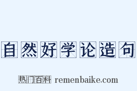 自然好学论造句是什么意思的图片